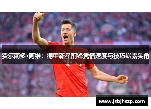 费尔南多·阿维：德甲新星前锋凭借速度与技巧崭露头角
