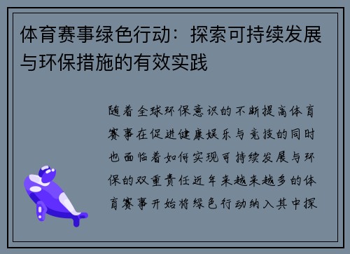 体育赛事绿色行动：探索可持续发展与环保措施的有效实践