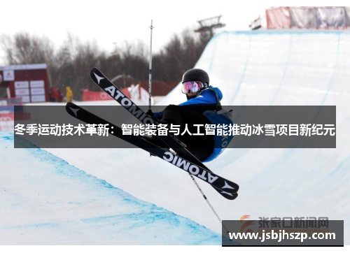冬季运动技术革新：智能装备与人工智能推动冰雪项目新纪元