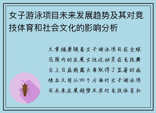 女子游泳项目未来发展趋势及其对竞技体育和社会文化的影响分析