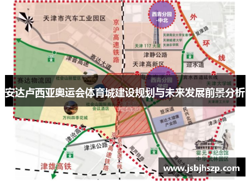 安达卢西亚奥运会体育城建设规划与未来发展前景分析
