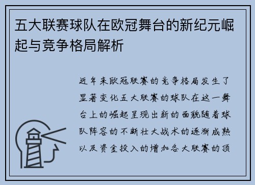五大联赛球队在欧冠舞台的新纪元崛起与竞争格局解析