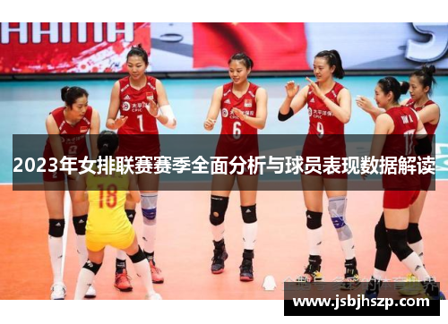 2023年女排联赛赛季全面分析与球员表现数据解读