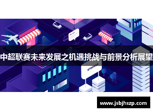 中超联赛未来发展之机遇挑战与前景分析展望