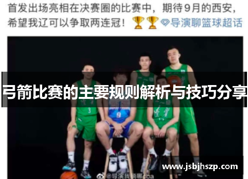 弓箭比赛的主要规则解析与技巧分享