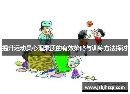 提升运动员心理素质的有效策略与训练方法探讨