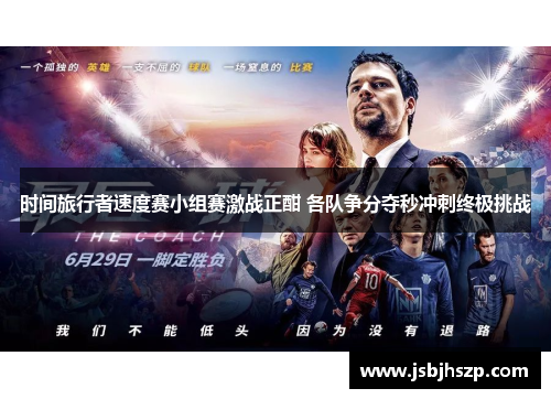 时间旅行者速度赛小组赛激战正酣 各队争分夺秒冲刺终极挑战