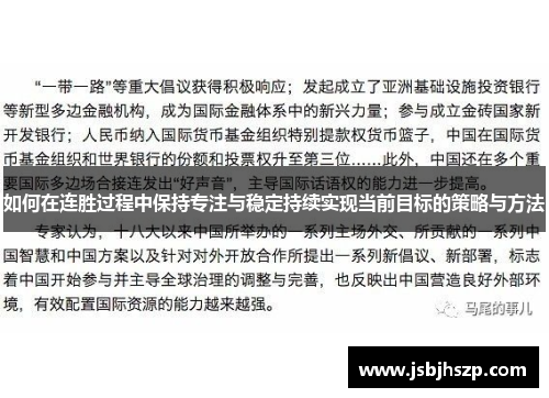 如何在连胜过程中保持专注与稳定持续实现当前目标的策略与方法