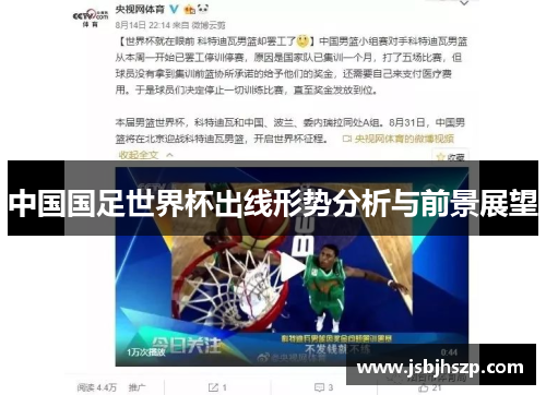 中国国足世界杯出线形势分析与前景展望