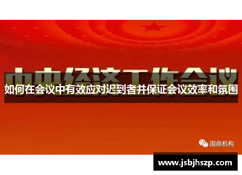 如何在会议中有效应对迟到者并保证会议效率和氛围