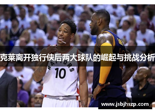 克莱离开独行侠后两大球队的崛起与挑战分析