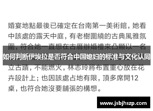 如何判断伊埃拉是否符合中国媳妇的标准与文化认同