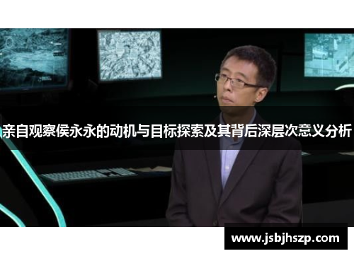 亲自观察侯永永的动机与目标探索及其背后深层次意义分析