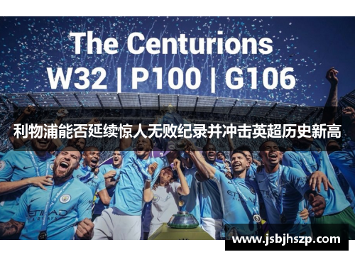 利物浦能否延续惊人无败纪录并冲击英超历史新高