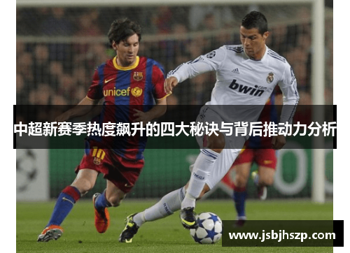 中超新赛季热度飙升的四大秘诀与背后推动力分析