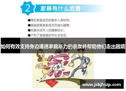 如何有效支持身边遭遇家庭暴力的亲友并帮助他们走出困境