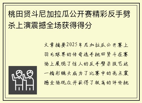 桃田贤斗尼加拉瓜公开赛精彩反手劈杀上演震撼全场获得得分