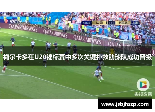梅尔卡多在U20锦标赛中多次关键扑救助球队成功晋级