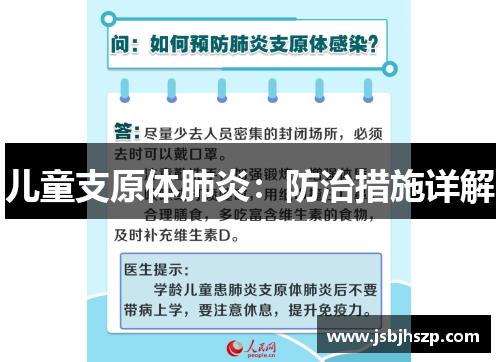 儿童支原体肺炎：防治措施详解