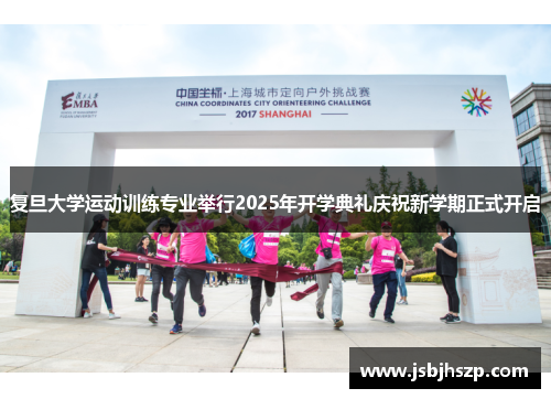 复旦大学运动训练专业举行2025年开学典礼庆祝新学期正式开启