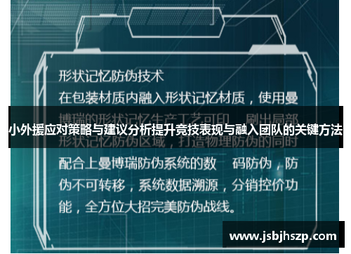 小外援应对策略与建议分析提升竞技表现与融入团队的关键方法
