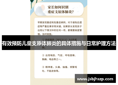 有效预防儿童支原体肺炎的具体措施与日常护理方法