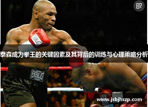 泰森成为拳王的关键因素及其背后的训练与心理策略分析