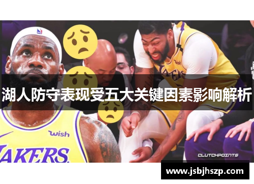湖人防守表现受五大关键因素影响解析