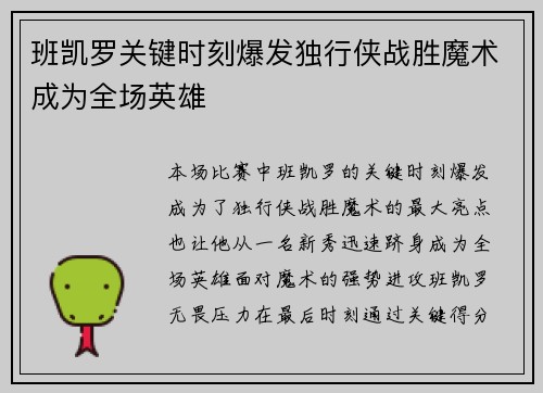 班凯罗关键时刻爆发独行侠战胜魔术成为全场英雄