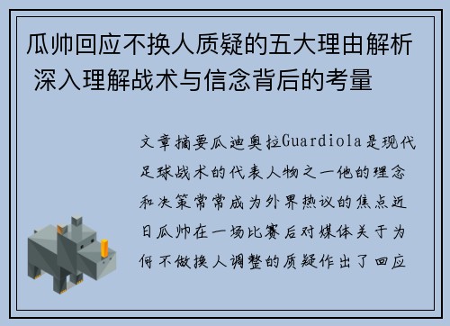 瓜帅回应不换人质疑的五大理由解析 深入理解战术与信念背后的考量