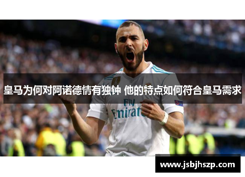 皇马为何对阿诺德情有独钟 他的特点如何符合皇马需求