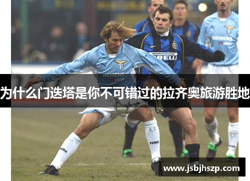 为什么门迭塔是你不可错过的拉齐奥旅游胜地