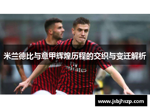 米兰德比与意甲辉煌历程的交织与变迁解析