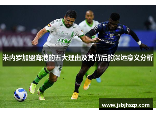 米内罗加盟海港的五大理由及其背后的深远意义分析