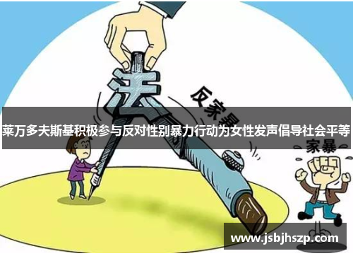 莱万多夫斯基积极参与反对性别暴力行动为女性发声倡导社会平等