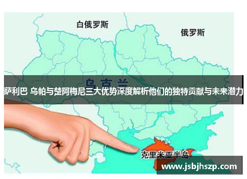 萨利巴 乌帕与楚阿梅尼三大优势深度解析他们的独特贡献与未来潜力