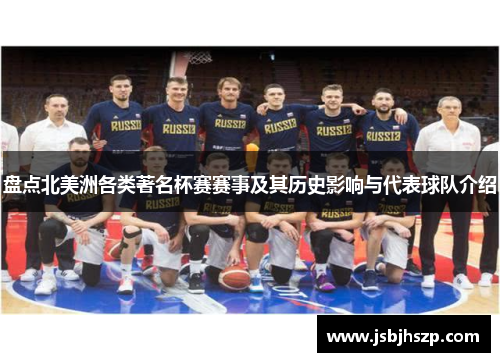 盘点北美洲各类著名杯赛赛事及其历史影响与代表球队介绍