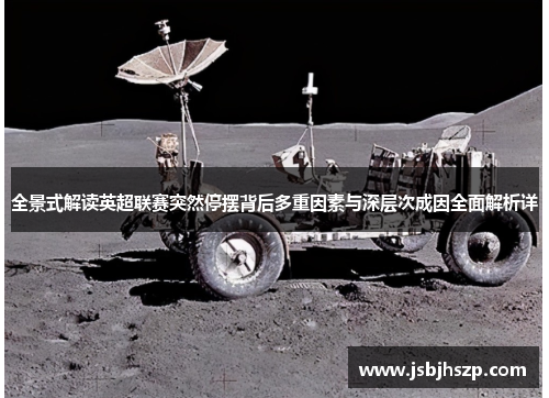 全景式解读英超联赛突然停摆背后多重因素与深层次成因全面解析详 全景式解读英超联赛突然停摆背后多重因素与深层次成因全面解析详