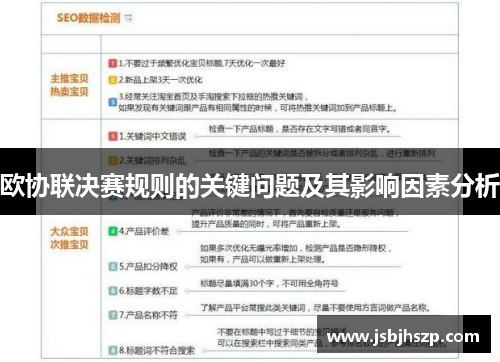 欧协联决赛规则的关键问题及其影响因素分析 欧协联决赛规则的关键问题及其影响因素分析