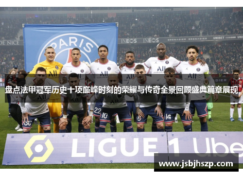 盘点法甲冠军历史十项巅峰时刻的荣耀与传奇全景回顾盛典篇章展现 盘点法甲冠军历史十项巅峰时刻的荣耀与传奇全景回顾盛典篇章展现