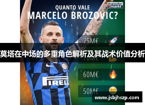 莫塔在中场的多重角色解析及其战术价值分析 莫塔在中场的多重角色解析及其战术价值分析