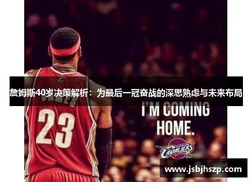 詹姆斯40岁决策解析：为最后一冠奋战的深思熟虑与未来布局